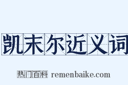 凯末尔近义词是什么意思的图片